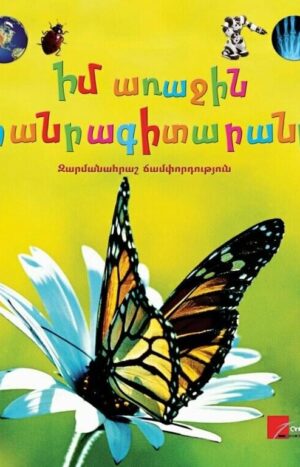 Իմ առաջին հանրագիտարանը. Զարմանահրաշ ճամփորդություն