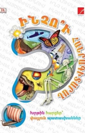 Ինչու՞ հանրագիտարան