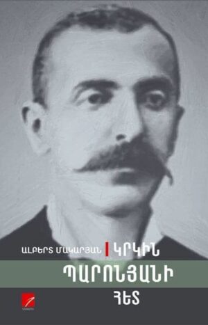 Կրկին Պարոնյանի հետ