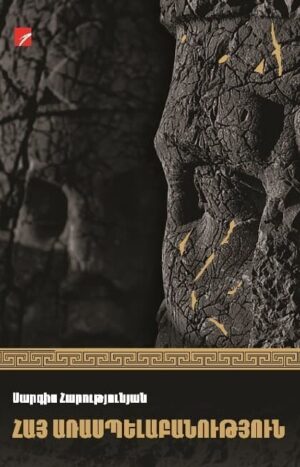 Հայ առասպելաբանություն