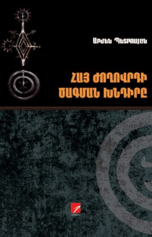 Հայ ժողովրդի ծագման խնդիրը