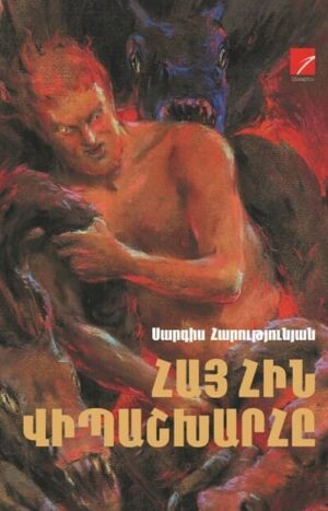 Հայ հին վիպաշխարհը