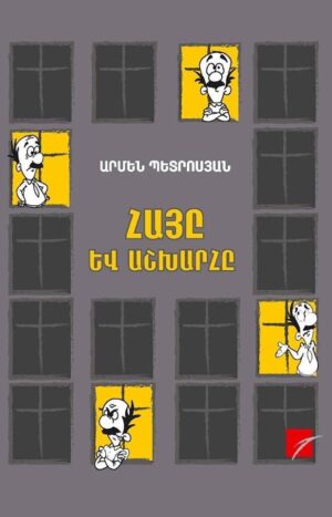 Հայը և աշխարհը