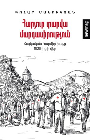 Հարյուր տարվա մարդասիրություն