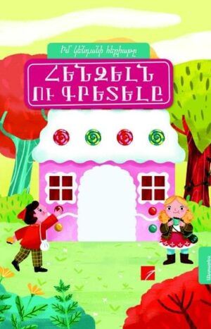 Հենզելն ու Գրետելը