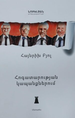 Հոգատարության կապանքներում