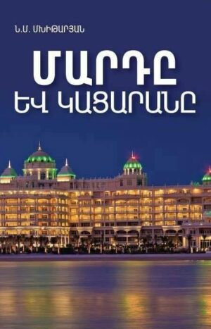 Մարդը և կացարանը