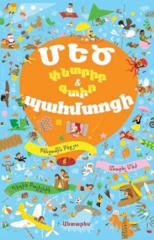 Մեծ պահմտոցի