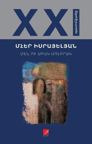 Մեն ու միակ մոլորակ
