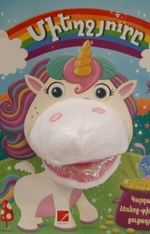 Միեղջյուրը. թատրոն-գիրք