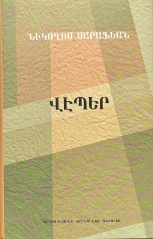 Վէպեր Նիկողոս Սարաֆեան