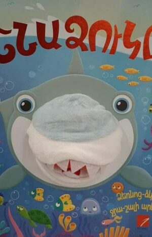 Շնաձուկը. թատրոն-գիրք