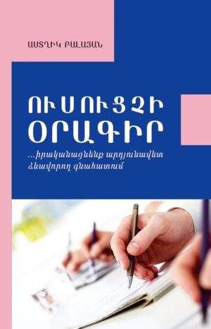 Ուսուցչի օրագիր