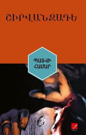 Պատվի համար