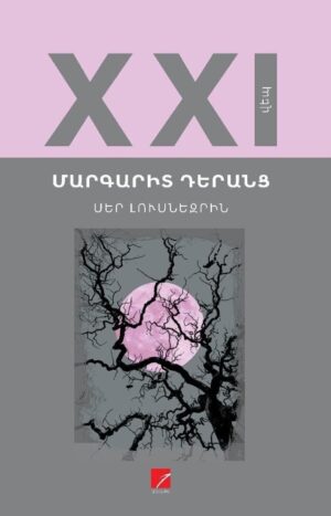 Սեր լուսնեզրին