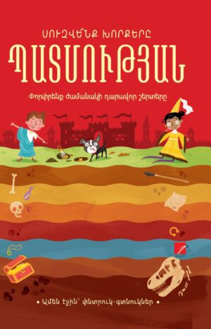 Սուզվե՞նք խորքերը պատմության