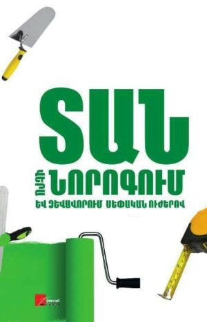 Տան վերանորոգում և ձևավորում սեփական ուժերով