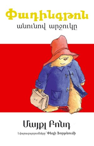 Փադինգթոն անունով արջուկը