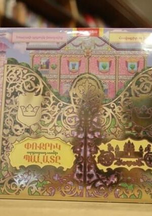 Փոքրիկ արքայադստեր պալատը