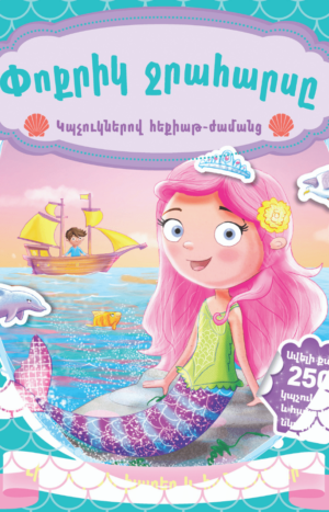 Փոքրիկ ջրահարսը