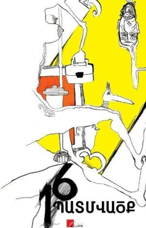 16 պատմվածք