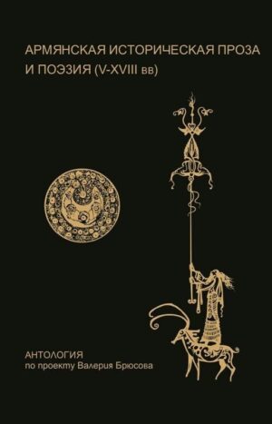 Армянская историческая проза и поэзия