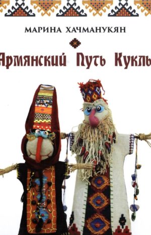 Армянский путь куклы