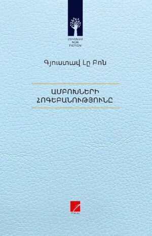 Ամբոխների հոգեբանությունը
