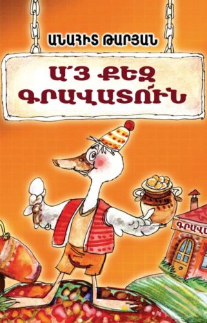 Այ քեզ գրավատուն