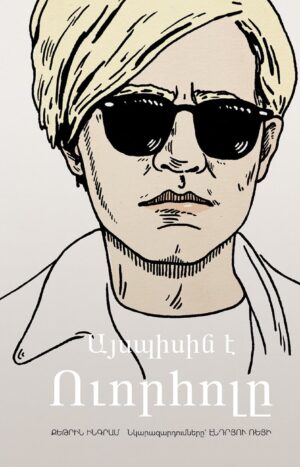 Այսպիսին է Ուորհոլը