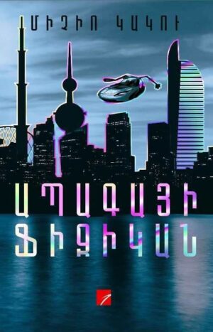 Ապագայի ֆիզիկան