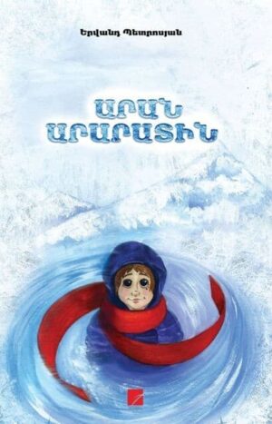 Արան Արարատին