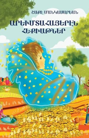 Արեւմտահայերէն հեքիաթներ