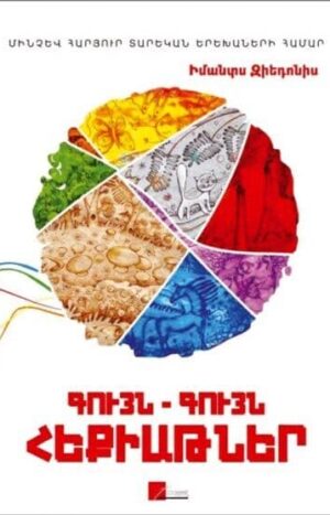 Գույն-գույն հեքիաթներ