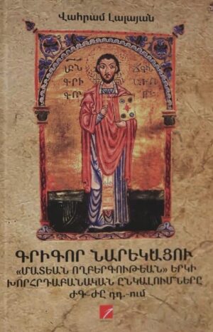 Գրիգոր Նարեկացու «Մատեան ողբերգութեան» երկի խորհրդաբանական ընկալումները