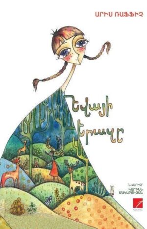 Եվայի երազը