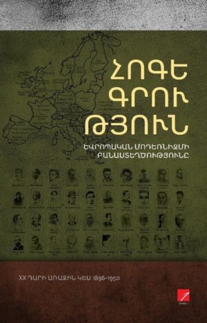 Եվրոպական մոդեռնիզմի բանաստեղծությունը