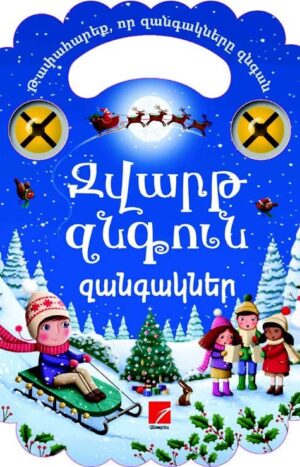 Զվարթ զնգուն զանգակներ