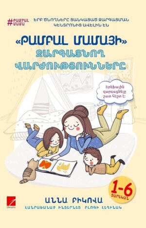 «Թամբալ մամայի» զարգացնող վարժությունները