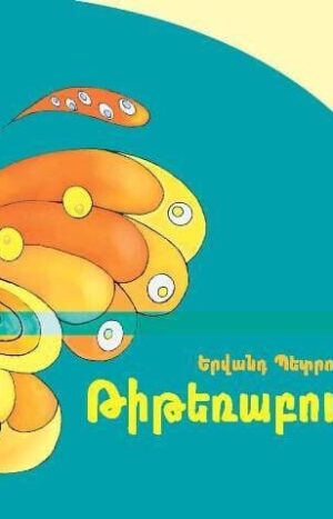 Թիթեռաբույլ