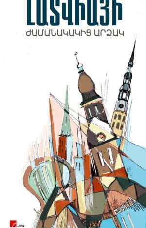 Լատվիայի ժամանակակից արձակ