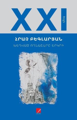 Խեղված ողնաշարը երկրի