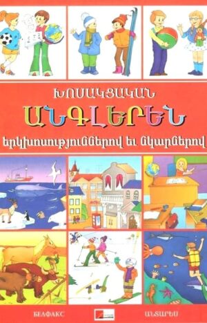 Խոսակցական անգլերեն