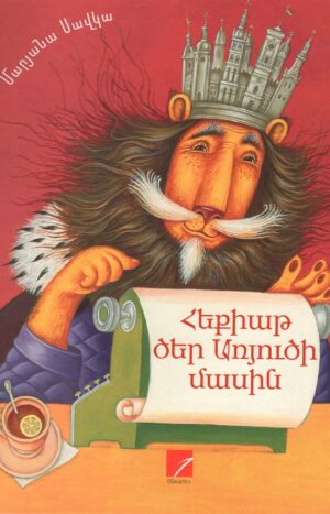 Հեքիաթ ծեր առյուծի մասին