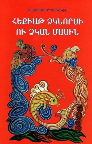 Հեքիաթ ձկնորսի ու ձկան մասին