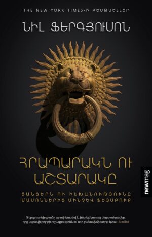 Հրապարակն ու Աշտարակը