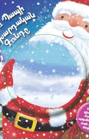 Ձմեռ Պապի կախարդական գունդը