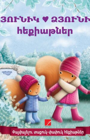 Ձյունիկ-ձյունիկ