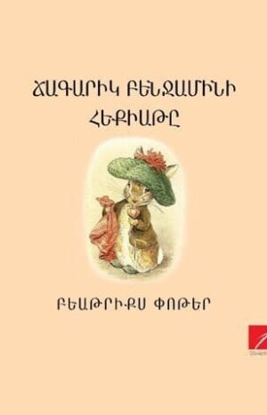 Ճագարիկ Բենջամինի հեքիաթը