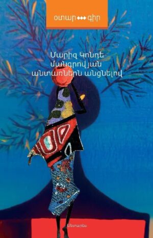 Մանգրովյան անտառներն անցնելով